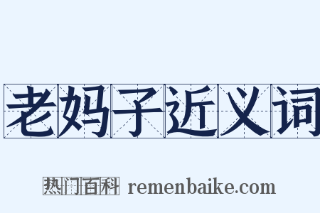 老妈子近义词是什么意思的图片
